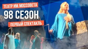 Ирина Климова. Начало 98-го сезона в театре Моссовета. Как его любить, «Иисус Христос – суперзвезда»