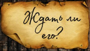 Ждать ли его? ТАРО-ПРОГНОЗ