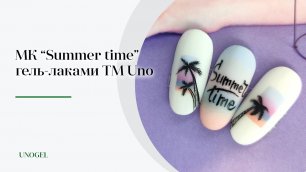 МК "Summer Time" | Летний дизайн | Пейзаж на ногтях за 5 минут | техника градиента гель-лаком