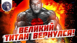 [Обзор фильма]  Бладшот "Великий титан вернулся!"