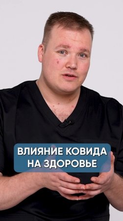 ВЛИЯНИЕ КОВИДА НА ЗДОРОВЬЕ