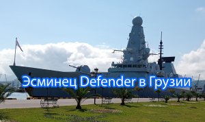 Нарушивший российскую границу британский эсминец Defender в Батуми(Грузия)