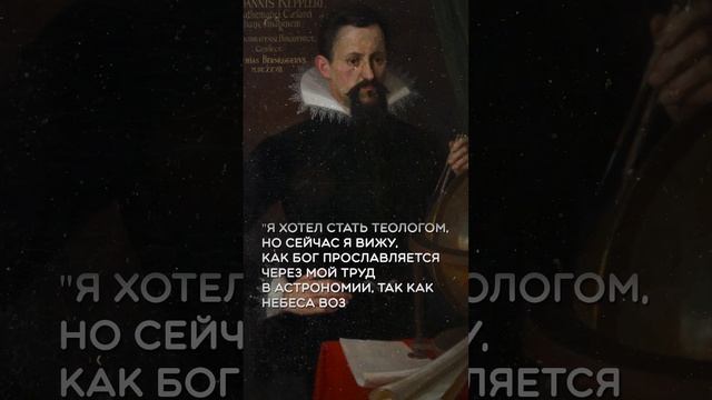 Цитаты - Иоганн Кеплер