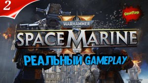 Warhammer 40000 Space Marine 2 | Слитый билд | eng | part 2 | прохождение #warhammer40k