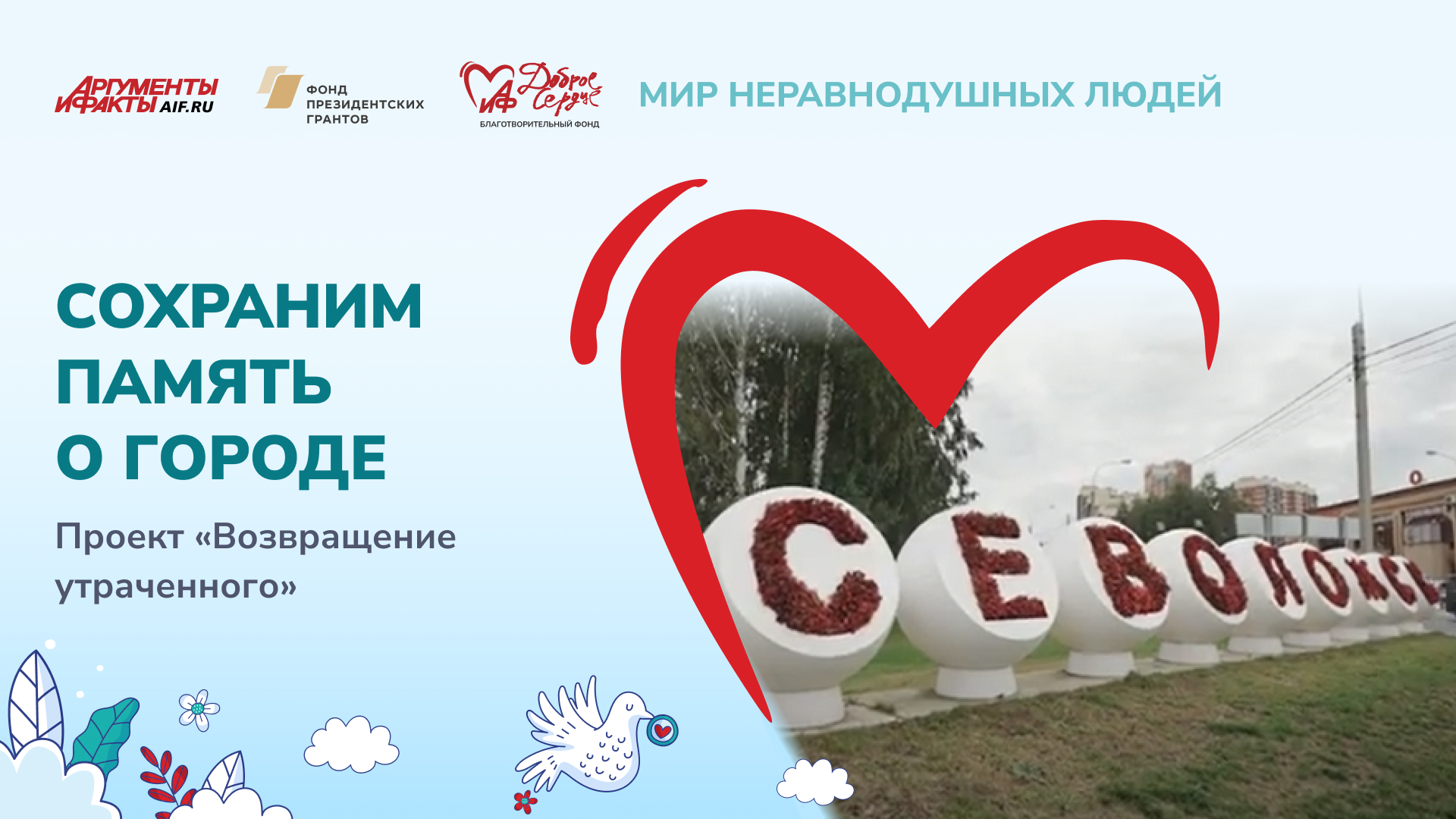 Сохранение памяти о городе