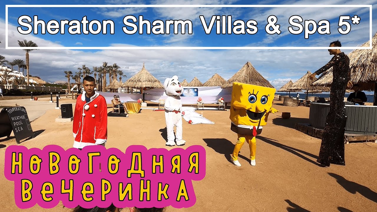 Sheraton Sharm Hotel Resort 5* питание в красивом ресторане!!! Новогодний ужин!!!