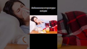 Избавляемся от простуды за 3 дня.