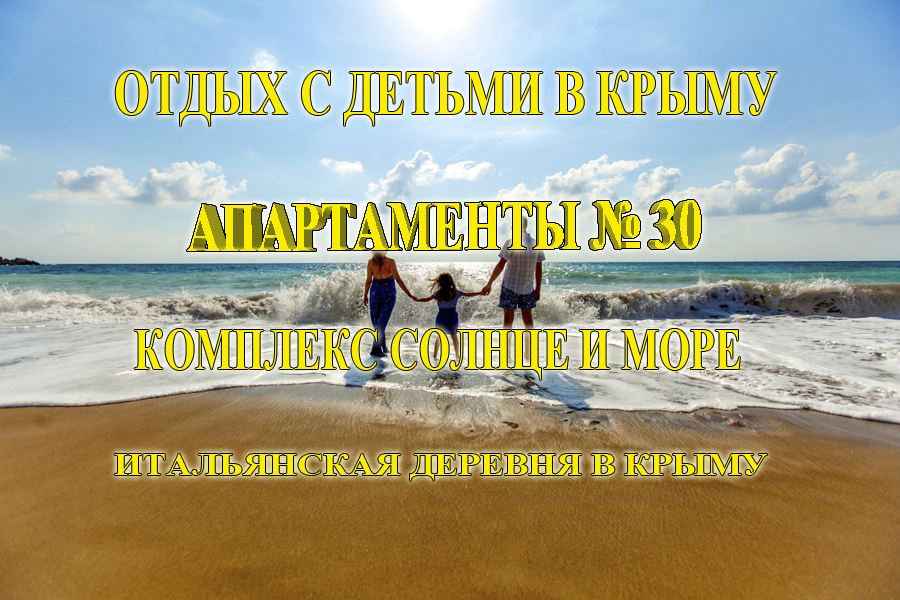 Апартаменты № 30 в комплексе Солнце и Море. Итальянская деревня в Крыму, Черноморское. Бронирование.