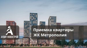 Приемка квартиры в ЖК Метрополия