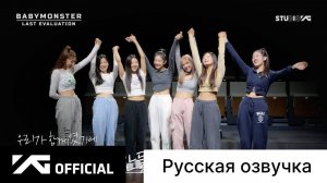 РУССКАЯ ОЗВУЧКА - BABYMONSTER - 'Last Evaluation' EP.8