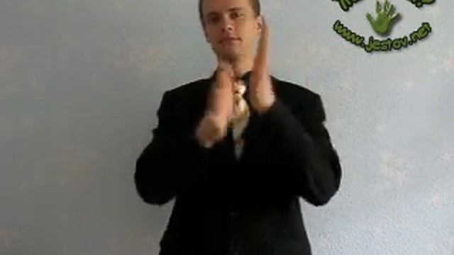 Рассказывать (Русский Язык Жестов)