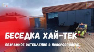 Безрамное остекление беседки в Новороссийске. Остекление беседки в Новороссийске, раздвижное