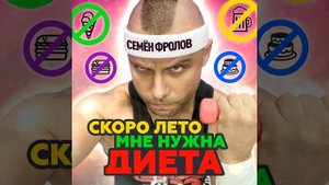 Скоро лето мне нужна диета