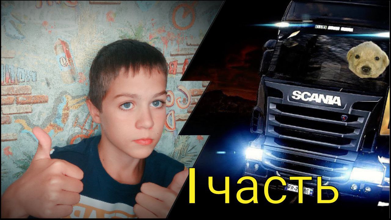 Евро трек симулятор 2. 1 часть . Создаем профиль.