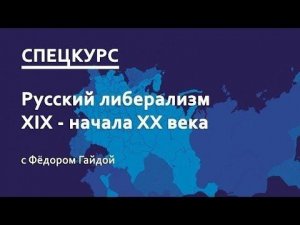 Федор Гайда.  Русский либерализм 19 - нач. 20 века.  Спецкурс.  Лекция 15