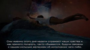 По каким дням недели сбываются сны