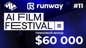 Как заработать с помощью Runway? |  СмотрИИделай. Урок 11