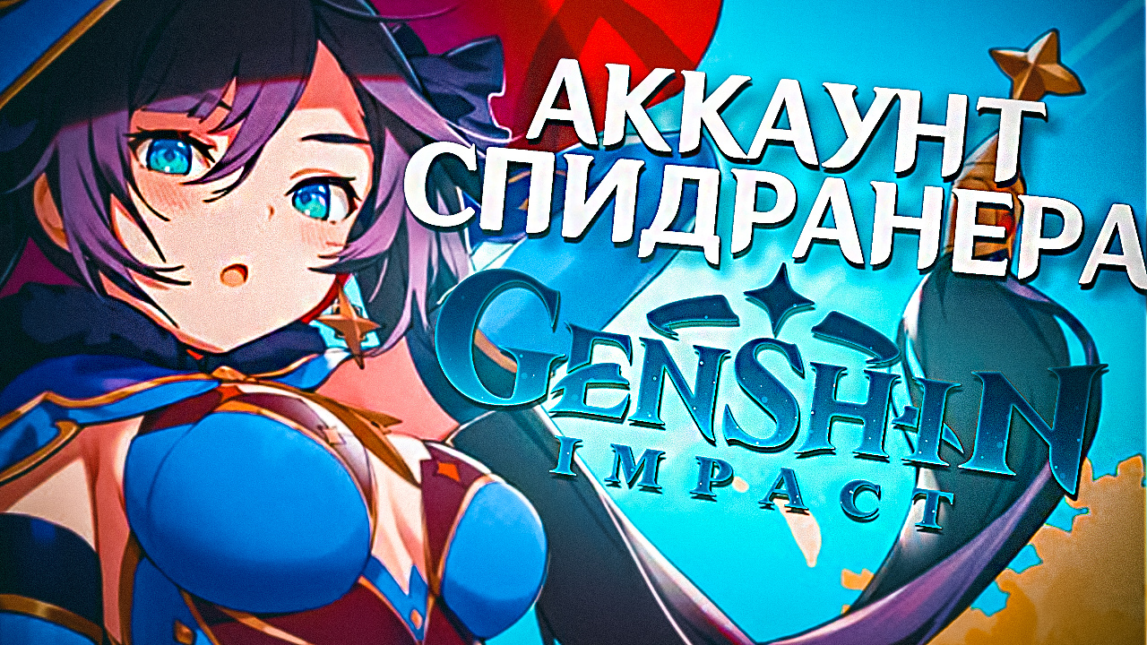 ОБЗОР НА МОЙ АККАУНТА СПИДРАНЕРА Genshin Impact ЗА 2 МЕСЯЦА