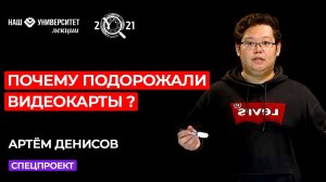 О биткоине и других криптовалютах – Артём Денисов