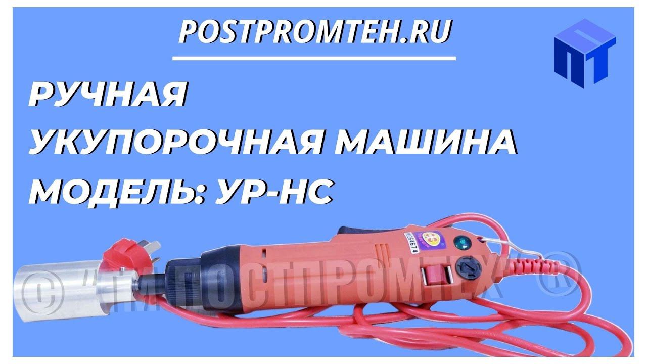Ручная укупорочная машина. Закрутка крышки. Укупориватель.