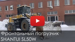 3475. Обзор Фронтальный погрузчик SHANTUI SL50W