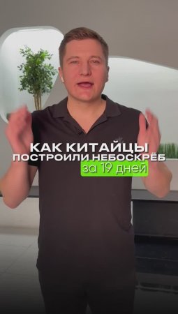 Как китайцы построили небоскреб за 19 дней?