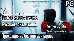Star Wars Jedi: Survivor Русская локализация Прохождение PC без комментариев №3 Кобох Проход разлом