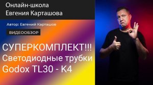 ✨✅СУПЕРКОМПЛЕКТ! Светодиодные трубки Godox TL30-K4