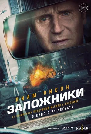 Заложники, Трейлер (рус.)