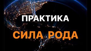 ПОЛУЧИТЬ СИЛУ РОДА | МЕДИТАЦИЯ НА ПОМОЩЬ РОДА | РАБОТА С РОДОМ | БЛАГОСЛОВЕНИЕ РОДА