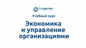 Экономика и управление организациями