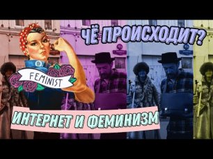 Женский ФЕМЕНИЗМ, гендерная разница, ОТКЛЮЧАТ ИНТЕРНЕТ.mp4