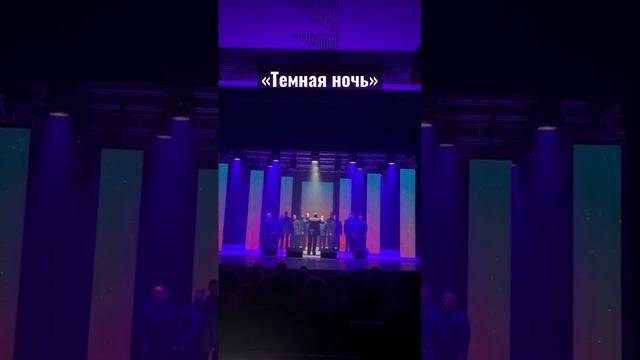 Сретенский Хор исполняет песню «Темная ночь» в Нижневартовске