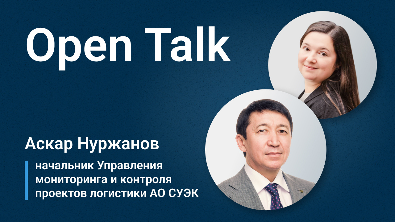 OPEN TALK о проектном управлении: Аскар Нуржанов, АО СУЭК