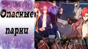 Dangerous Fellows / Опасные парни / Концовка со всеми / Выжили все!!! / ?