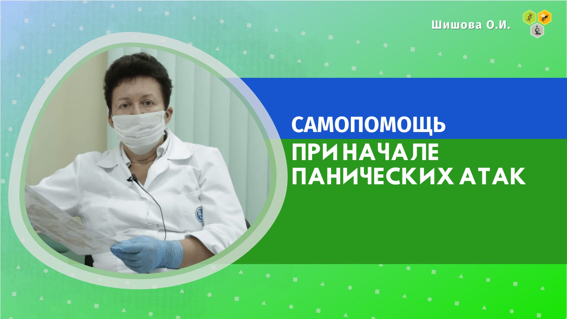 Шишовой ольги ивановны. Ольга Шишова озонатор. НСП при панических атаках. Шишова Татьяна Ивановна физика. Ольга Ивановна Ишимова.