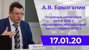 А.В. Брызгалин. Основные налоговые итоги 2019 г. «Налоговые» последствия наступившего 2020 г.