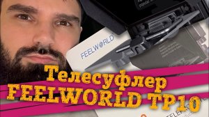 FEELWORLD TP10 - 10 дюймовый компактный телесуфлер