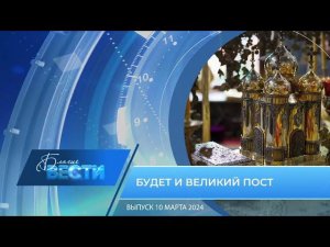 Епархиальная телепрограмма "БЛАГИЕ ВЕСТИ" Выпуск 10 марта 2024