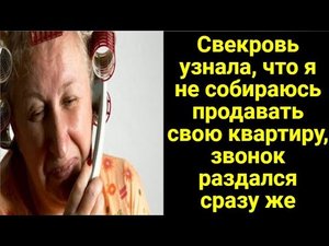 Свекровь узнала, что я не собираюсь продавать свою квартиру, звонок раздался сразу же