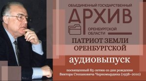 Аудиовыпуск к 85-летию со дня рождения В.С.Черномырдина