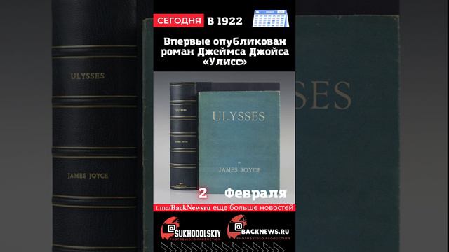 Сегодня, 2 ФЕВРАЛЯ, Впервые опубликован роман Джеймса Джойса «Улисс»