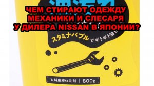 #mygt_home ЧЕМ СТИРАЮТ ОДЕЖДУ МЕХАНИКИ И СЛЕСАРЯ У ДИЛЕРА NISSAN В ЯПОНИИ