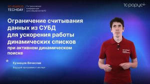 Оптимизация запросов к СУБД при активном динамическом поиске в динамических списках #RTD2024