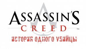 Assassins Creed История одного убийцы