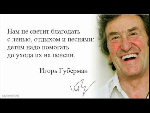 С «гариками» по жизни  - к юбилею классика юмора И. Губермана