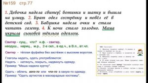 ГДЗ 4 класс, Русский язык, Упражнение. 159  Канакина В.П Горецкий В.Г Учебник, 2 часть