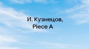 И. Кузнецов, Piece A