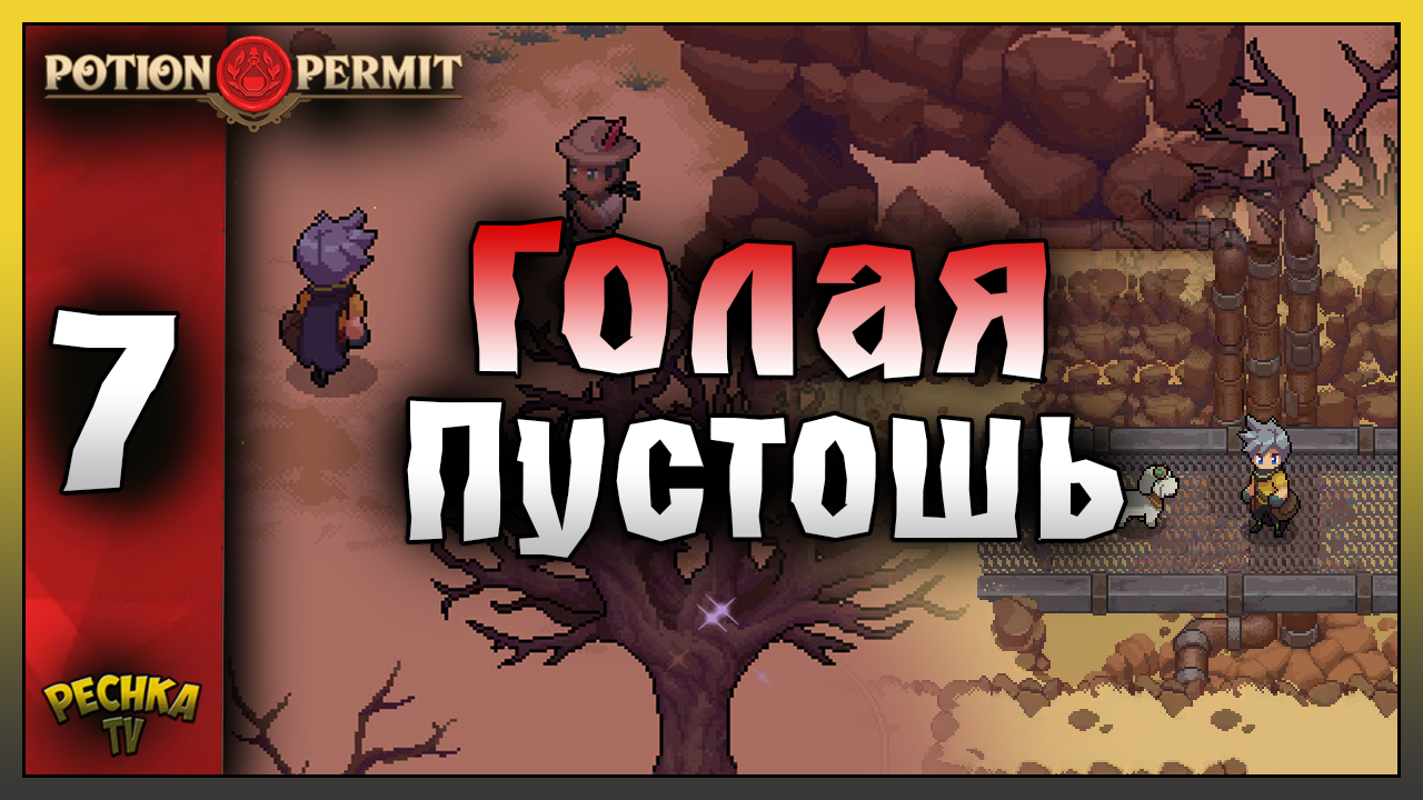 ВТОРОЙ ЭКСЗАМЕН И ГОЛАЯ ПУСТОШЬ! Potion Permit ПРОХОЖДЕНИЕ ЧАТЬ 7! Potion Permit