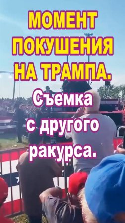 Момент покушения на Трампа. Съемка с другого ракурса.